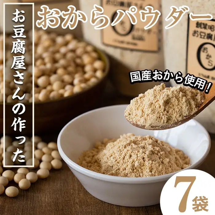 i101 出水の地元特産品！おからパウダー(80g×7) 国産 九州産 大豆 ふくゆたか ソイパウダー ダイエット たんぱく質 大豆タンパク おから粉末 お豆腐屋さん こだわり ヘルシー 非遺伝子組み換え 防腐剤不使用 ギフト プレゼント【出水食品】