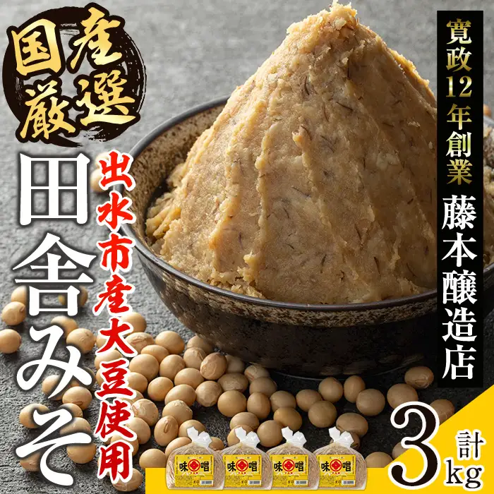 国産厳選 田舎みそ 計3kg 味噌 【藤本醸造店】 i164