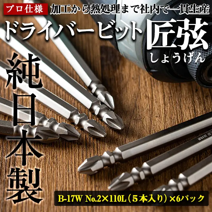 i203 純日本製！ドライバービット 匠弦＜B-17W No.2×110Ｌ×5本入×6パック＞ ドライバービット 工具 JIS規格 耐久性 電動ドライバー 充電ドライバー インパクトドライバ 【ビックス】