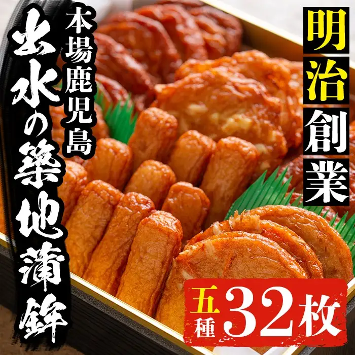 i210 本場鹿児島のさつま揚げ詰合せ(5種・32枚) さつま揚げ 薩摩揚げ 国産 魚 練り物 すり身 スケソウダラ 鱈 詰め合わせ セット 【築地蒲鉾店】