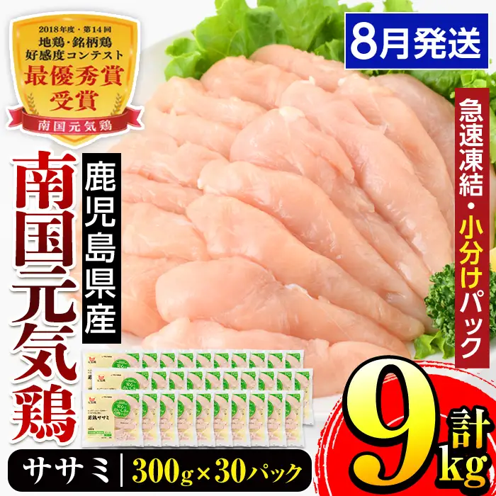 i302-2608 ＜2026年8月中に発送予定＞南国元気鶏ササミ(300g×30パック・計9kg) 鶏肉 鳥肉 とり肉 ササミ ささみ 鳥ささみ 南国元気鶏 ヘルシー ダイエット 国産 九州産 急速冷凍 小分け 【マルイ食品】