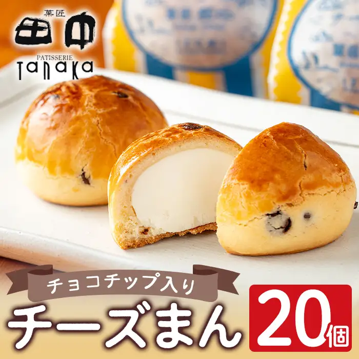 i312 チーズまん(20個セット)チョコチップ入りのビスケット生地でゴロッと大きいチーズクリームを包んだ洋風饅頭！ギフト・贈り物にも  お菓子 菓子 チーズ 洋菓子 和菓子 まんじゅう お菓子 スイーツ 個包装 チョコチップ ビスケット生地 チーズクリーム 洋風饅頭 ギフト 贈り物 おやつ【菓匠田中】
