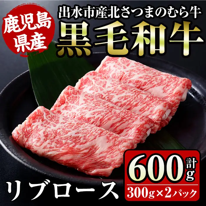 i316 ≪鹿児島県産黒毛和牛≫出水市産北さつまのむら牛 黒毛和牛リブロース(計600g・300g×2パック)肉質のきめが細かく旨味の凝縮された牛肉をすき焼きで！  牛肉 肉 黒毛和牛 国産 リブロース すき焼き すきやき 旨み 絶品 冷凍 【吉澤商店】