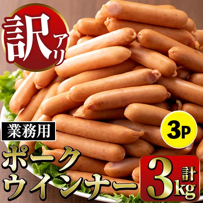 New ポーク ウインナー (業務用) 1kg×3P  計3kg 【ナンチク】 i326