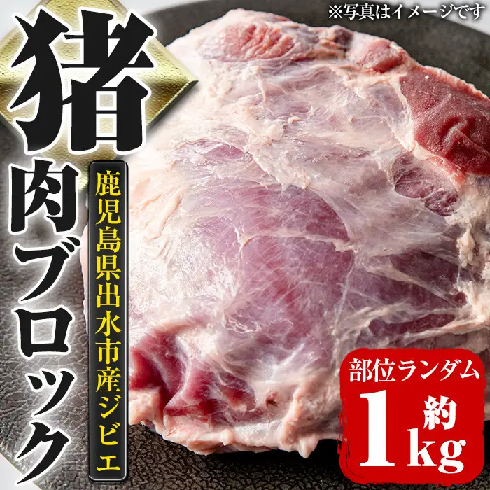《毎月数量限定》 鹿児島県 出水市産 大幸 猪肉 ブロック 部位ランダム 約1kg 猪肉 【大幸】 i335