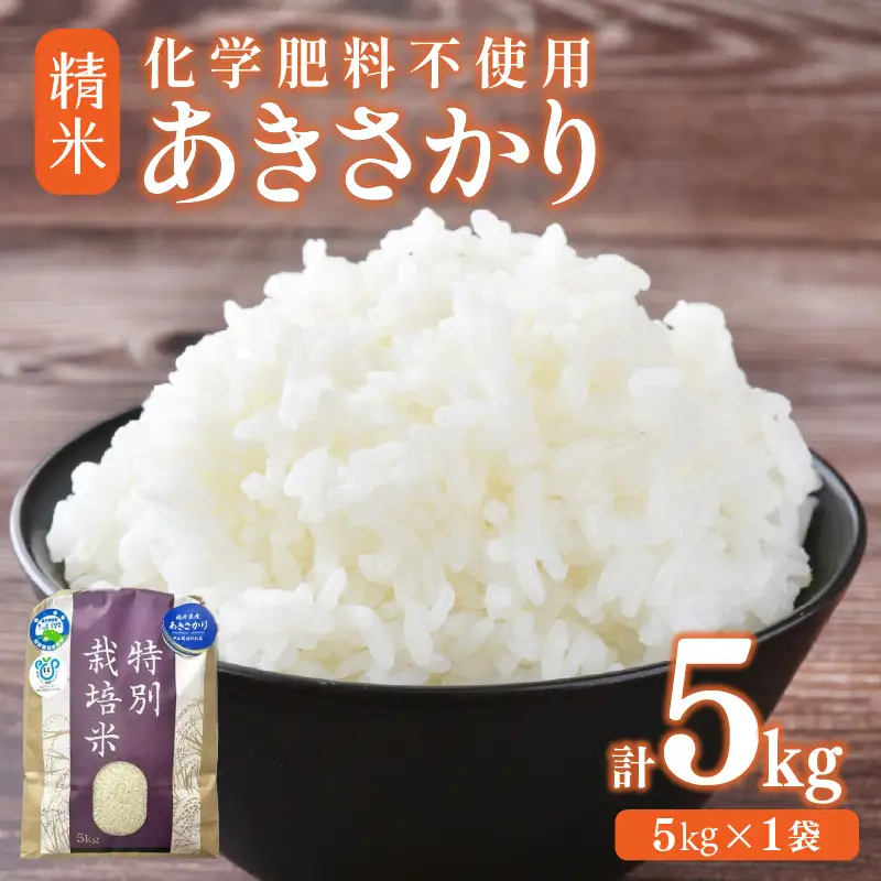 【先行予約】【令和8年産】 化学肥料不使用あきさかり 精米 5kg（5kg×1袋） / 白米 米 福井県あわら市産 美味しい 特別栽培米 減農薬 安心な米 旨味 甘み もっちり 冷蔵保管米 ※2026年10月上旬以降発送予定 [aw010-a065]