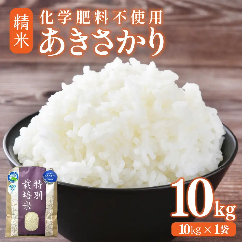 【先行予約】【令和8年産】化学肥料不使用 あきさかり 精米 10kg (10kg×1袋) / 白米 米 福井県あわら市産 美味しい 特別栽培米 減農薬 安心な米 旨味 甘み もっちり エコファーマー 冷蔵保管米 ※2026年10月上旬以降発送予定 [aw010-b024]