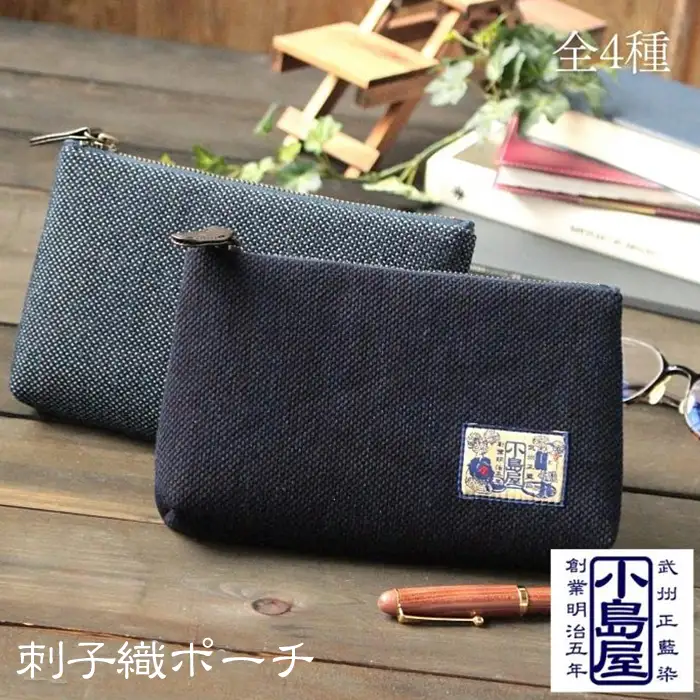 ポーチ 武州正藍染 刺子織ポーチ
