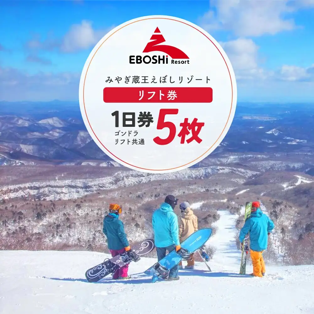 みやぎ蔵王えぼしリゾート　リフト券5枚セット　【04301-0063】
