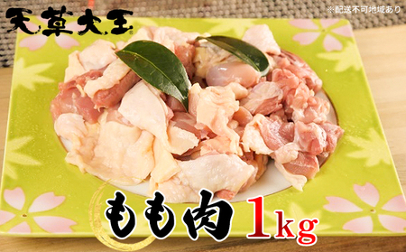 天草大王 鶏肉 もも肉 水炊き やきとり 天草大王【1kg】