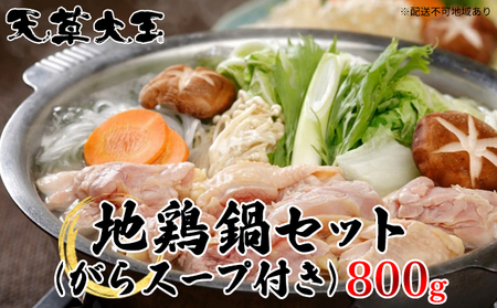 天草大王 地鶏 鍋セット がらスープ付 天草大王【800g】