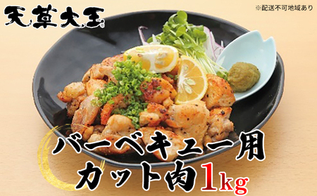 天草大王 鶏肉 カット肉 バーベキュー用 天草大王【1kg】