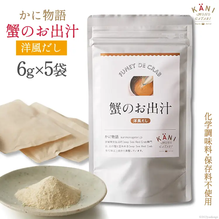 蟹のお出汁（洋風だし）6g×5袋 