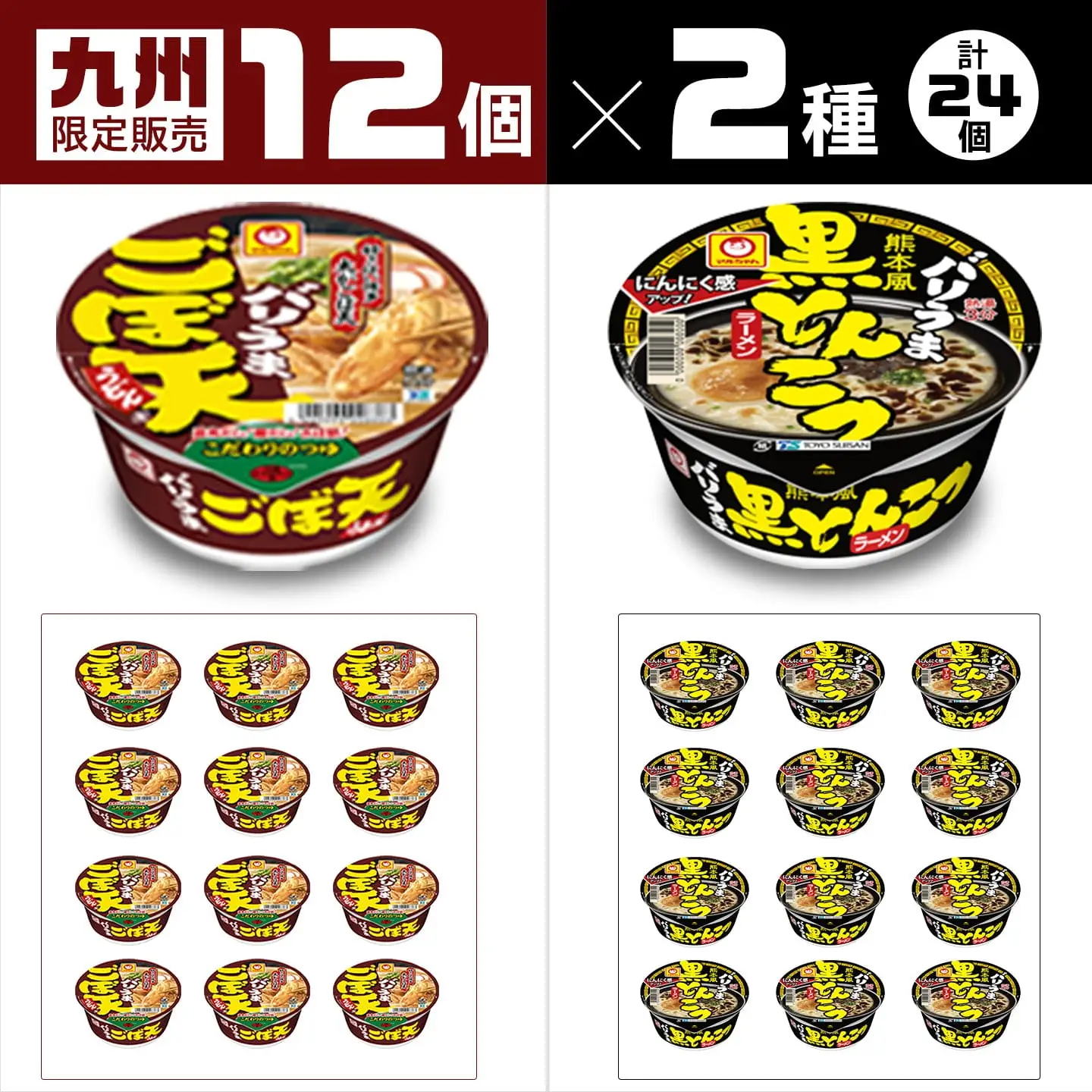 マルちゃん ごぼう天うどん 黒とんこつ ラーメンセット カップラーメン