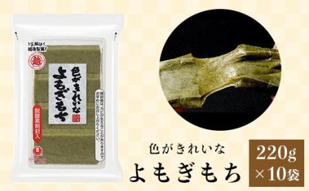 G8-26A色がきれいなよもぎもち220g×10袋
