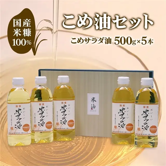 こめ油 (こめ油500g×5本)セット  [1574]