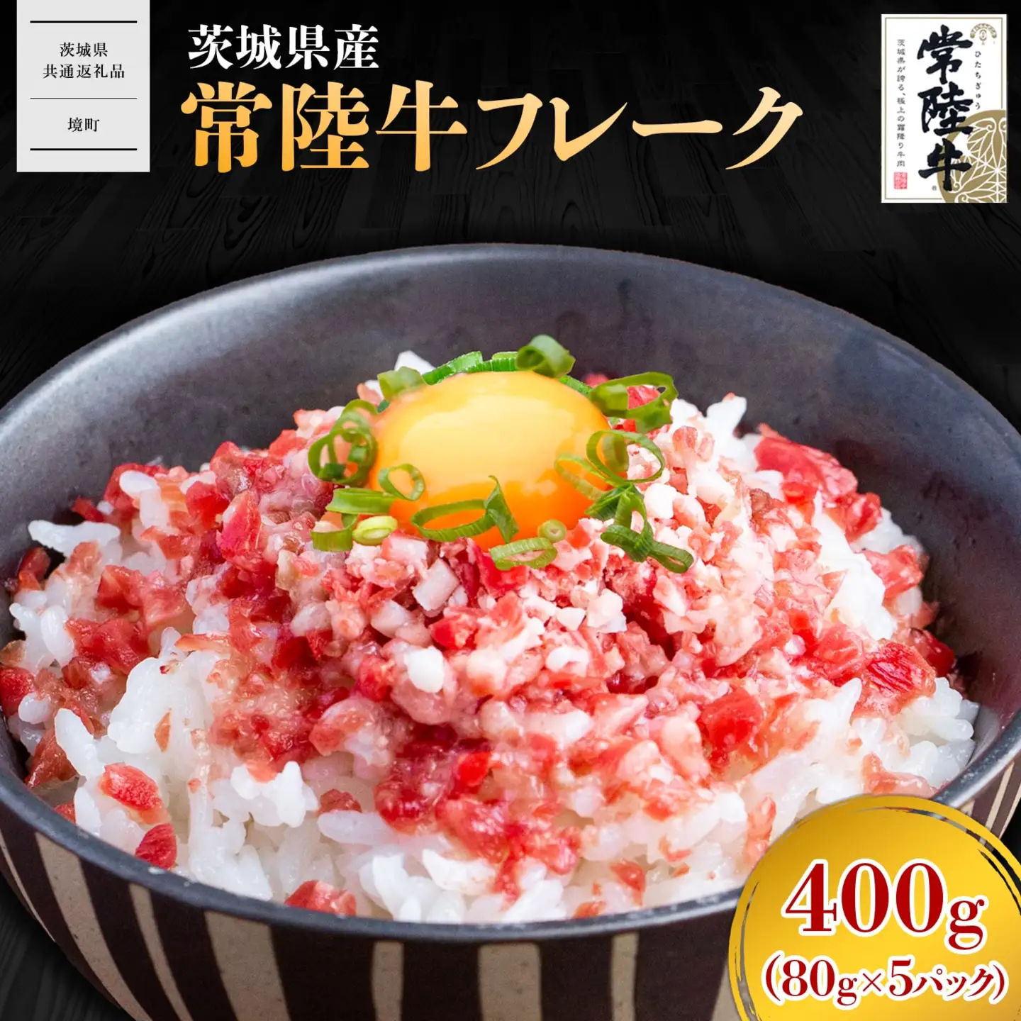 【茨城県共通返礼品】常陸牛フレーク 400g (80g×5P) K2641