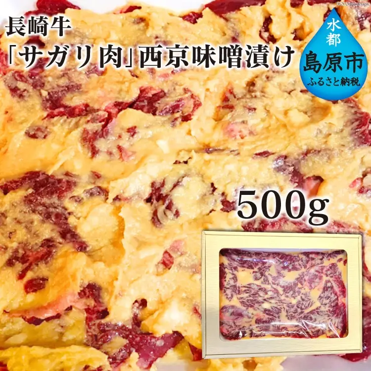 BE082長崎牛「サガリ肉」西京味噌漬け 500g