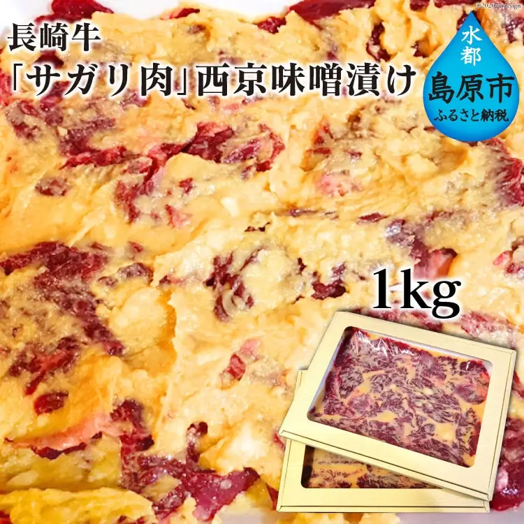 BE091長崎牛「サガリ肉」西京味噌漬け 1kg