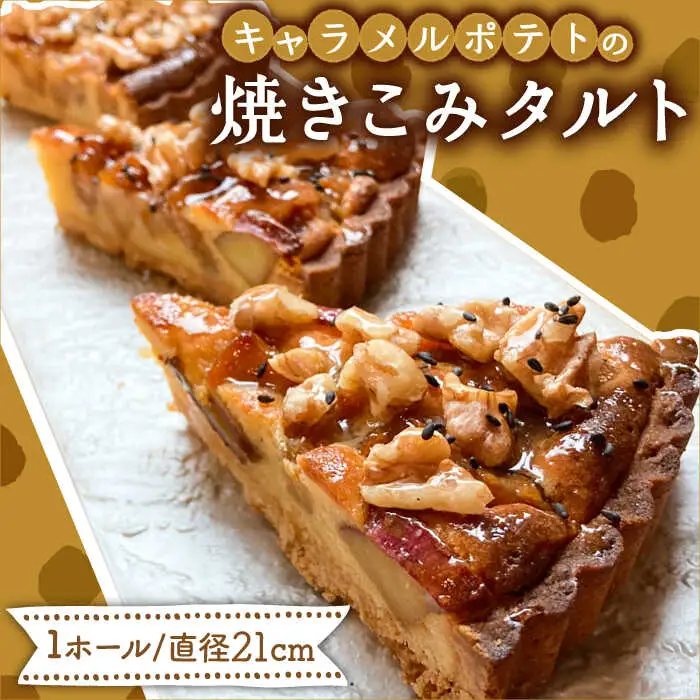 キャラメルポテトの焼きこみタルト  / タルト たると ケーキ タルトケーキ スイーツ デザート / 南島原市 / 吉田菓子店 [SCT001]