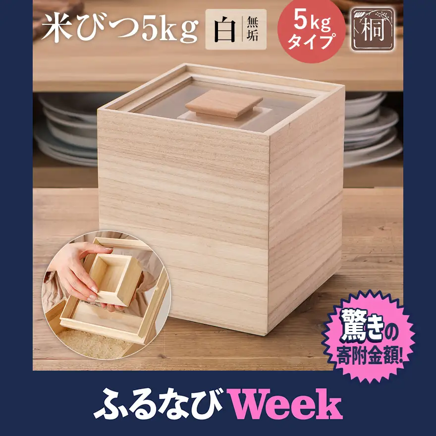 【ふるなびWEEK対象】米びつ ５kg タイプ 米びつ