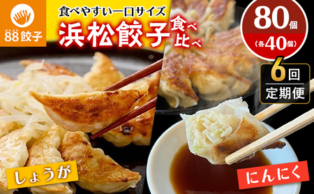 【定期便・6回コース】浜松餃子の88ぱちぱち餃子  80個 幸せな食卓セット【配送不可：離島】 豚肉 加工品 惣菜 冷凍 ぎょうざ 