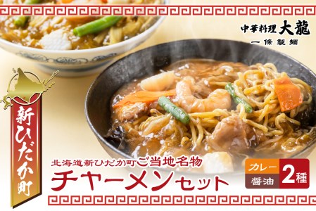 ご当地グルメ チャーメン 醤油 カレー 計 2種 2食 (各400g) セット