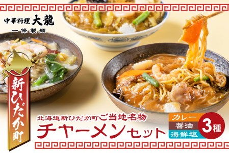 ご当地グルメ チャーメン 海鮮 塩 醤油 カレー 計 3種 3食 (各400g) セット
