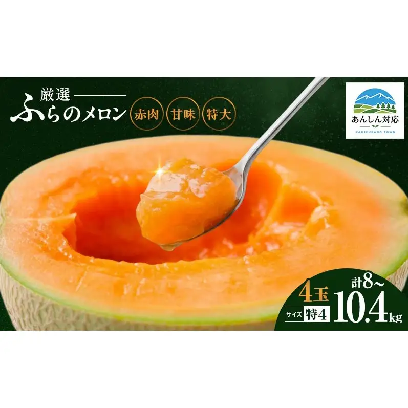 赤肉メロン 4玉セット 特4 ジャンボ 富良野 北海道 厳選 甘味 各2kg～2.6kg 4玉 セット ファーム富良野 メロン めろん ふらのメロン 果物 くだもの フルーツ デザート 北海道上富良野町