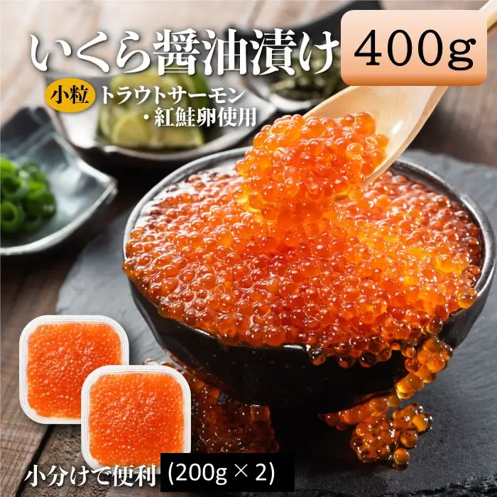 A1594.いくら醤油漬（サーモントラウト・紅鮭）400g（200g×2パック）