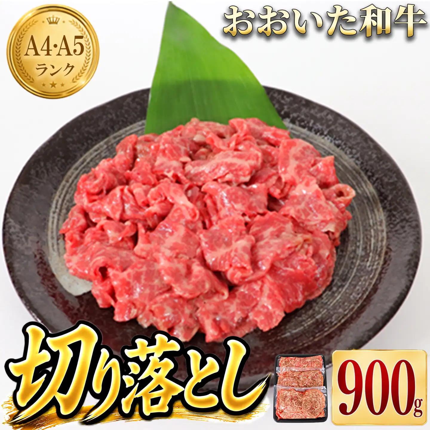 おおいた和牛 牛肉切り落とし 黒毛和牛 国産 ／ おおいた和牛切り落とし900g（300g×3p） ※真空パック ＜102-001＞