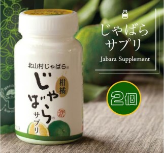 柑橘じゃばらサプリ2本組セット【snwt120】