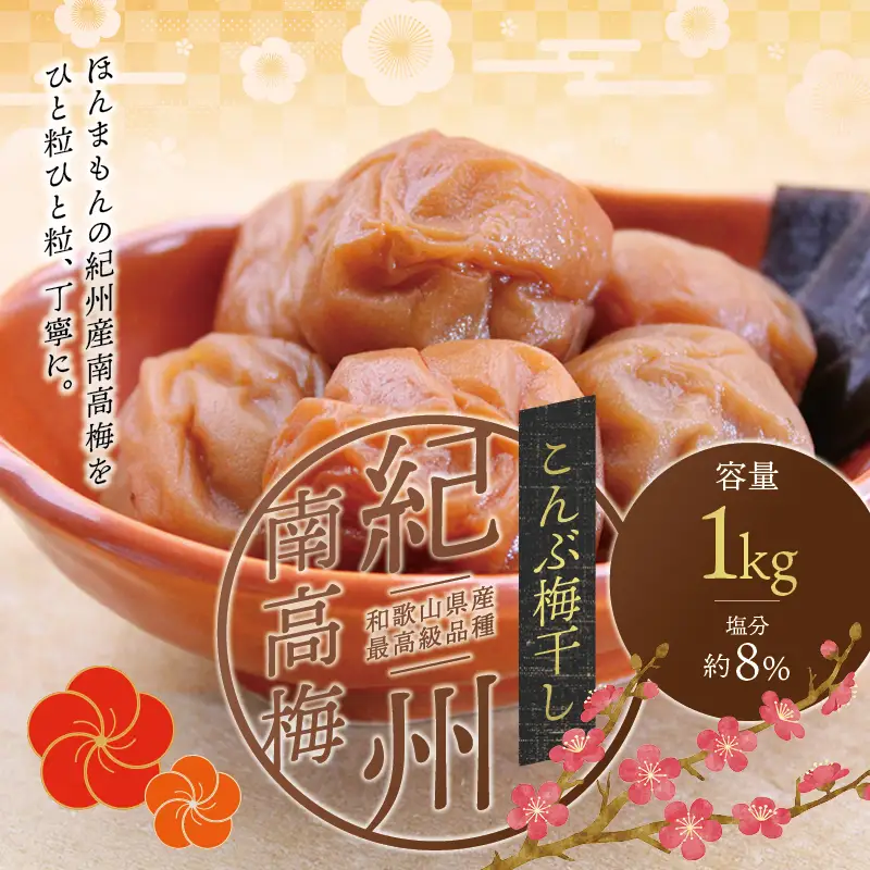 【贈答用】こんぶ風味梅干し 1kg【化粧箱タイプ】【inm401C】