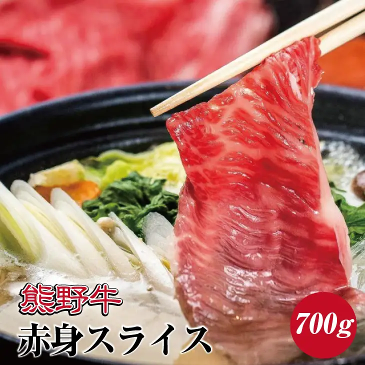 特選黒毛和牛 熊野牛 赤身スライス　すき焼き、しゃぶしゃぶ用 約700g【mtf409】