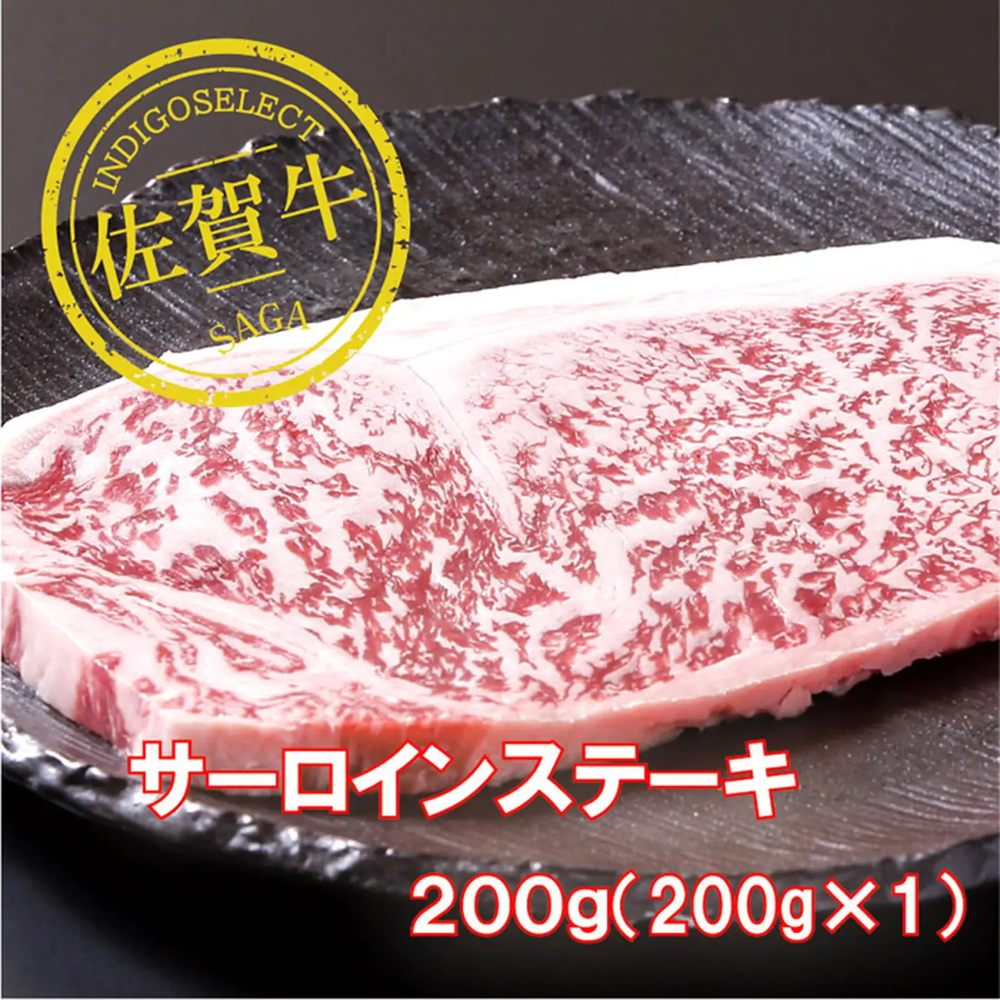 佐賀牛サーロインステーキ200g：B210-017
