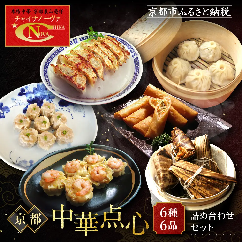 【チャイナノーヴァ】京中華点心詰め合わせセット（6種6品）［ 京都 本格中華 台湾出身シェフ 人気 おすすめ 中華 中華料理 点心 お惣菜 簡単 時短 お取り寄せ 通販 送料無料 ふるさと納税 ］