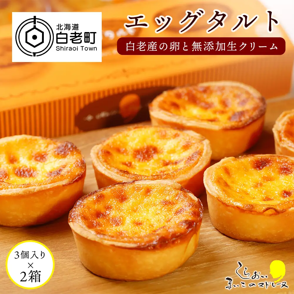 エッグタルト3個入り×2箱セット AR097
