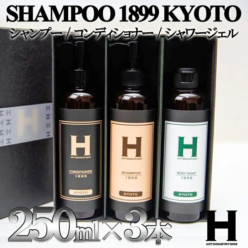 SHAMPOO 1899 KYOTO シャンプー・コンディショナー・シャワージェル3本セット 各250ml｜京都 ヘアケア ブランド 人気セット