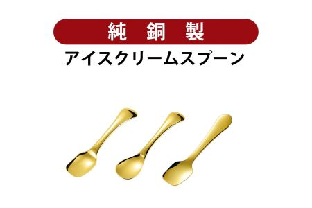 銅アイス【Iセット】SURUN 銅アイスクリームスプーン ゴールド×1、melt 銅アイスクリームスプーン(スクエア/ゴールド) ×1、(ラウンド/ゴールド) ×1セット