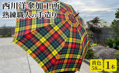 雨傘 格子柄 駒取り 58cm 黄色 共袋付き かさ 傘