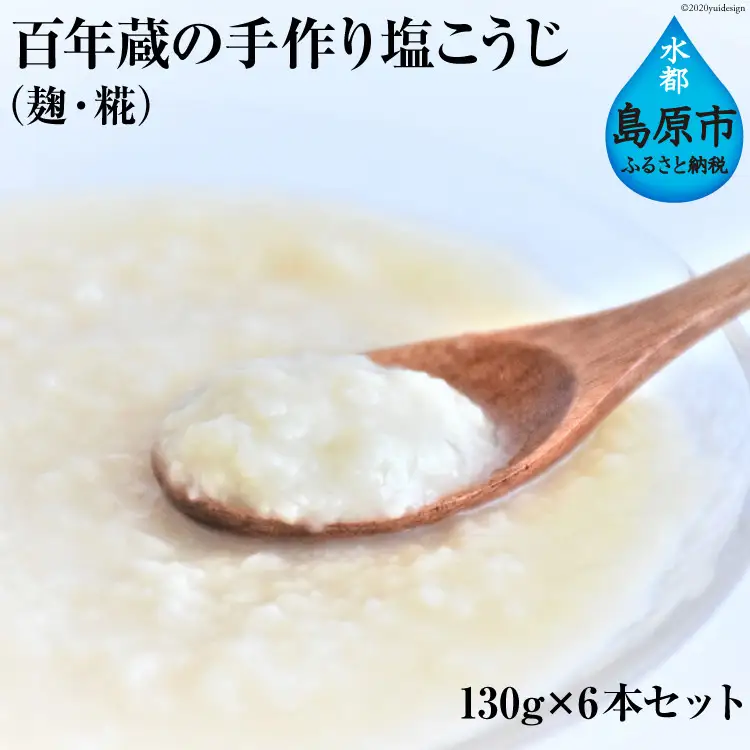 CE179 百年蔵の手作り塩こうじ（麹・糀） 130g 6本セット