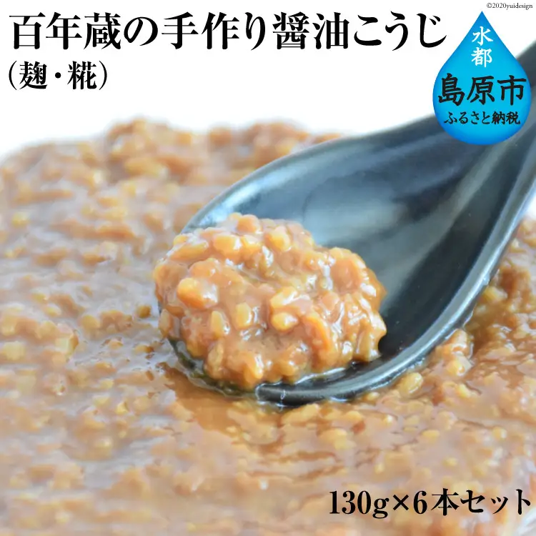 CE180 百年蔵の手作り醤油こうじ（麹・糀） 130g 6本セット