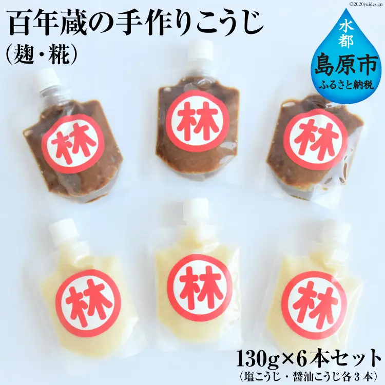 CE181 百年蔵の手作りこうじ（麹・糀） 130g 6本セット（塩こうじ・醤油こうじ各3本）