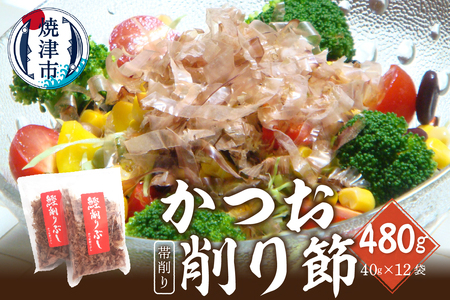 鰹 節 かつお 削り節 帯削り 焼津産 40g 12袋 (a11-108)