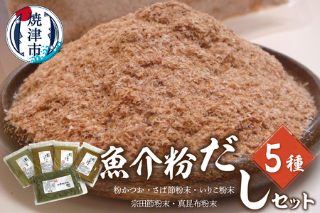 魚介粉 だし 素材 5種 セット 鰹 鯖 宗田鰹 昆布 他 (a12-185)