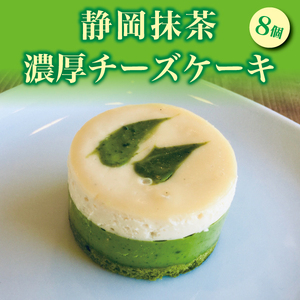 静岡 抹茶 の 濃厚 チーズ ケーキ (a11-011)