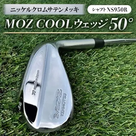 MOZ COOLウェッジ　50°　ニッケルクロムサテンメッキ(シャフト:NS950R)_雑貨・日用品 ゴルフ用品 スポーツ・アウトドア用品 _【1130140】