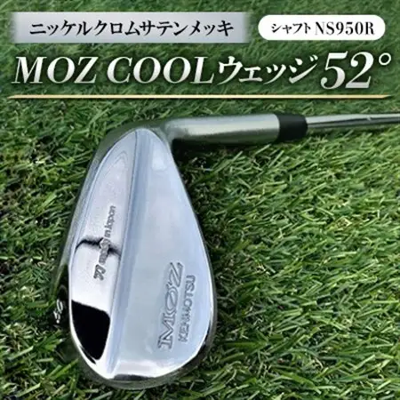 MOZ COOLウェッジ　52°　ニッケルクロムサテンメッキ(シャフト:NS950R)_雑貨・日用品 ゴルフ用品 スポーツ・アウトドア用品 _【1130141】
