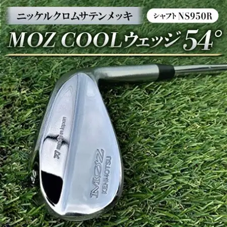 MOZ COOLウェッジ　54°　ニッケルクロムサテンメッキ(シャフト:NS950R)_雑貨・日用品 ゴルフ用品 スポーツ・アウトドア用品 _【1130142】