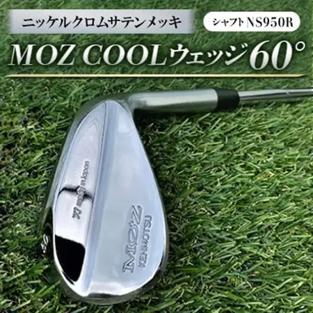 MOZ COOLウェッジ　60°　ニッケルクロムサテンメッキ(シャフト:NS950R)_雑貨・日用品 ゴルフ用品 スポーツ・アウトドア用品 _【1130145】